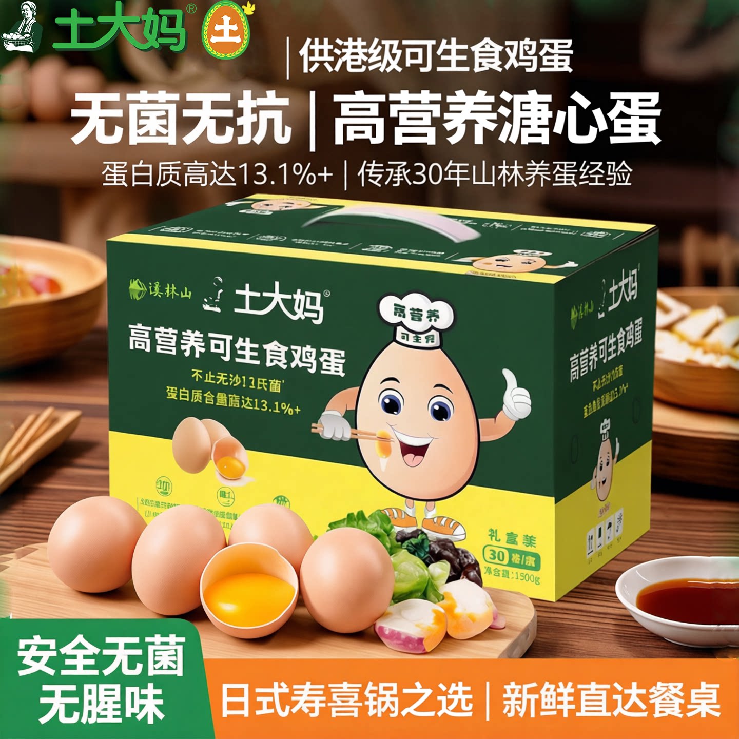 土大妈供港级散养可生食鸡蛋30枚礼盒装无菌无抗无激素日式溏心蛋