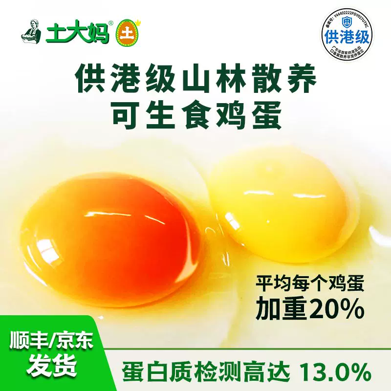 土大妈供港级山林散养可生食无菌蛋30枚无抗生素商用土鸡蛋礼盒装