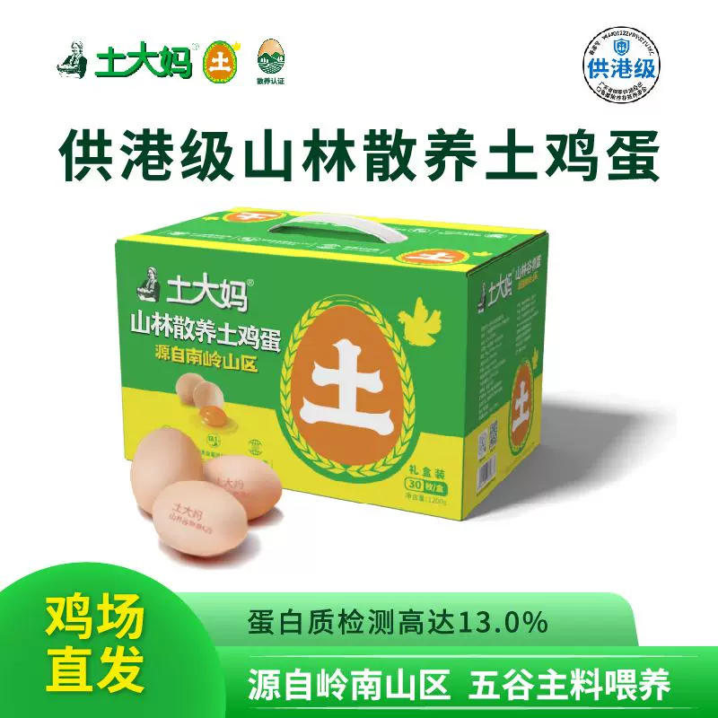 土大妈供港级山林散养土鸡蛋五谷喂养无抗无激素高营养30枚礼盒装
